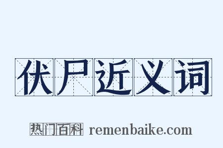 伏尸近义词是什么意思的图片